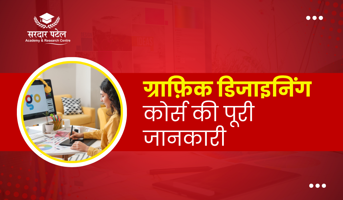 ग्राफ़िक डिजाइनिंग कोर्स की पूरी जानकारी